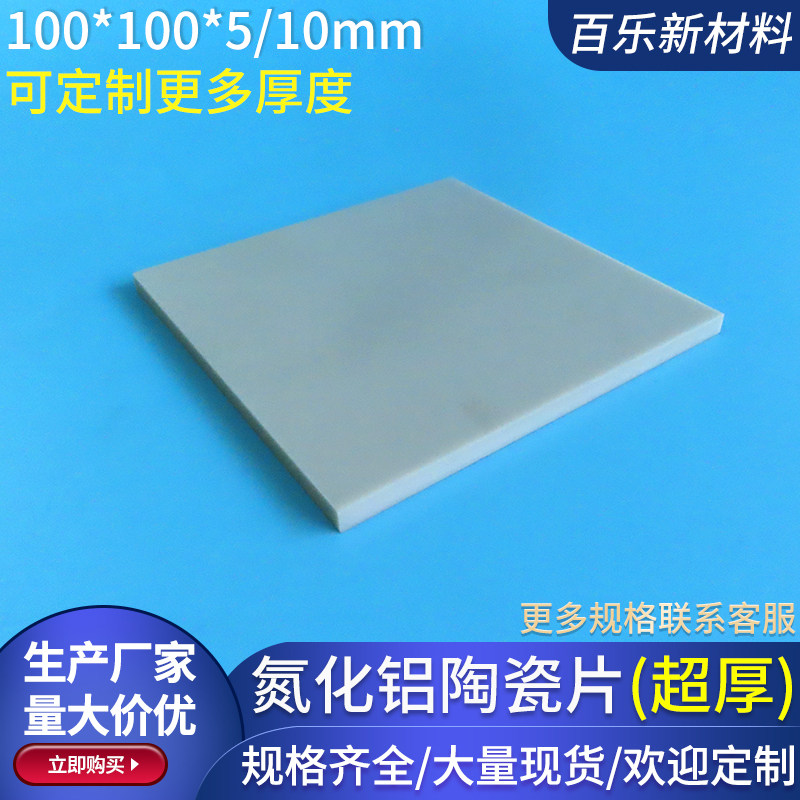 氮化铝陶瓷片 100*100*3/5/10mm无孔耐高温氮化铝陶瓷板超厚定制