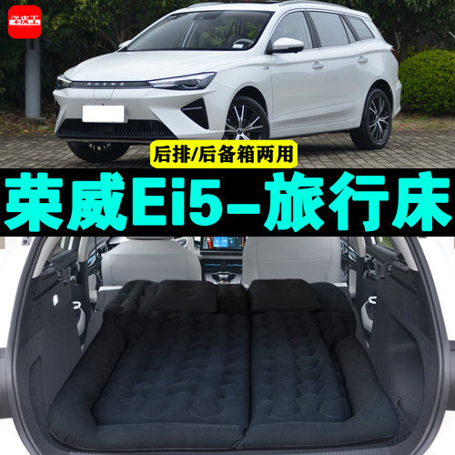 荣威Ei5专用车载充气床汽车后座睡垫后排座气垫床神器后备箱床垫