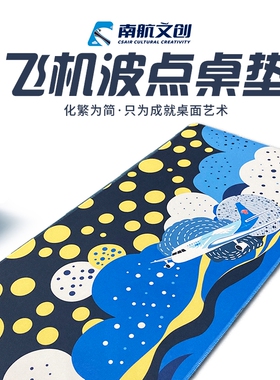 南航文创飞机波点电脑桌垫鼠标垫轻奢高级感办公室桌面加厚抗压