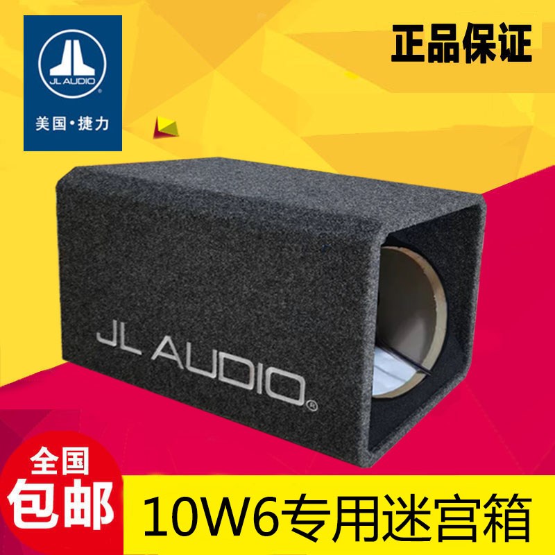 捷力汽车音响10W6专用车载10寸开孔迷宫单箱体改装升级
