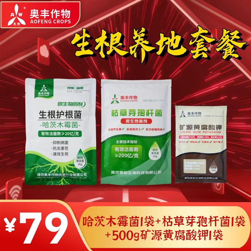 哈茨木霉菌枯草芽孢杆菌微生物菌剂生根抗重茬防死棵生根防病套餐