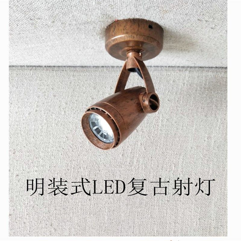 复古射灯LED明装式射灯4W7W咖啡厅射灯服装店复古背景墙照画射灯,家装灯饰光源,明装射灯,淘宝优惠券,粉丝福利购,淘宝优惠卷