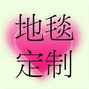 DDP客厅卧室书房衣帽间卫浴地毯地垫不规则定制