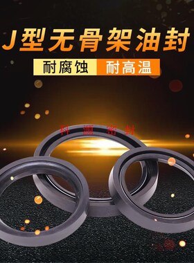J型无骨架油封710*720*730*740*750*800*830I*840*850*870*900*91