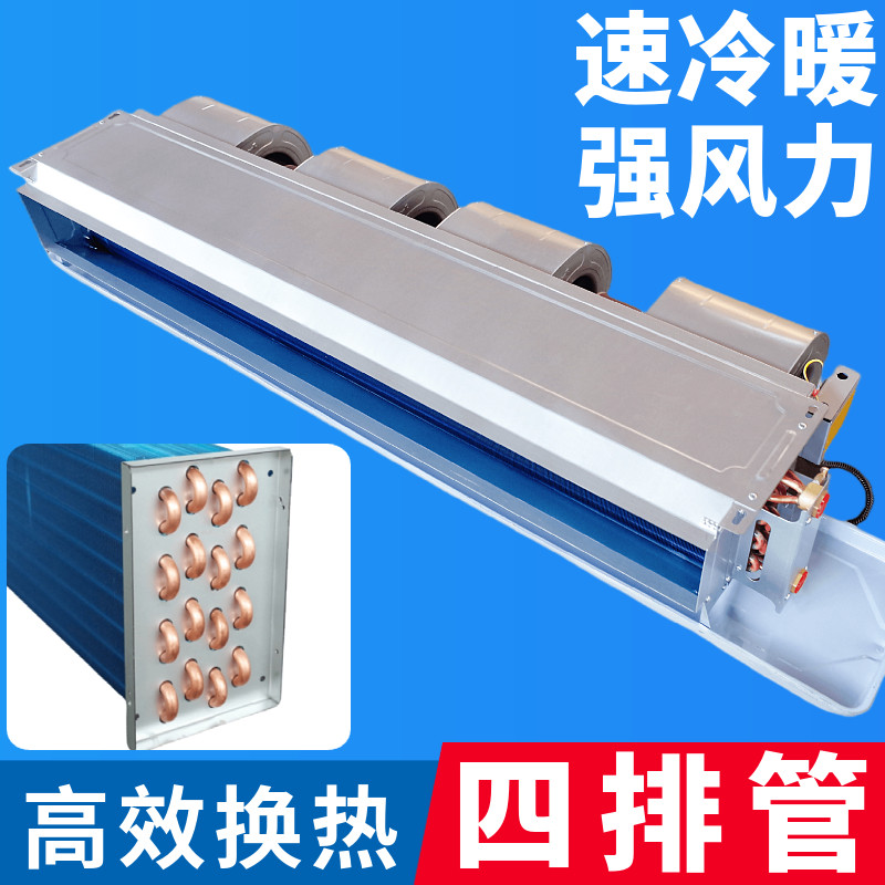卧式暗装通风机盘管四排管中央空调机组水冷水暖系统井水锅炉空气