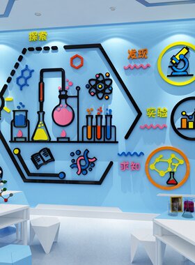 科学主题发现实验室装饰幼儿园墙面贴纸化学物理文化教室班级布置