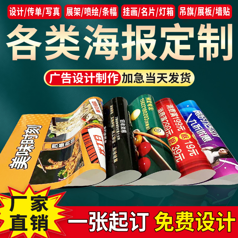 广告海报设计定制作喷绘布贴纸写真宣传印刷招聘照片打印户外墙贴