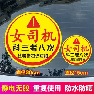 实习女司机新手上l路大号搞笑车贴胆小心慌易紧张超大玻璃静电贴