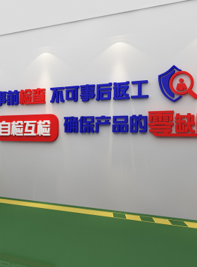 生产车间文化墙工厂质量标语办公室布置装饰面企业司背景励志贴纸