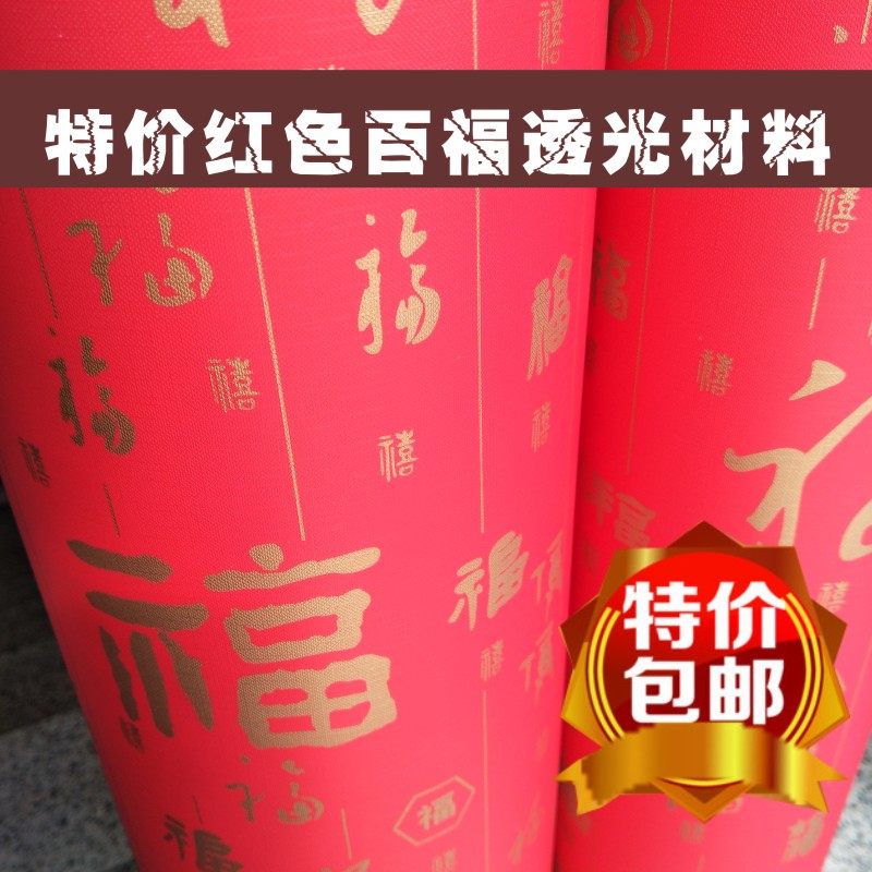 PVC羊皮纸灯膜透光灯罩材料仿古喜庆大红百福羊皮灯宫灯灯笼贴纸,家装灯饰光源,灯具配件,淘宝优惠券,粉丝福利购,淘宝优惠卷