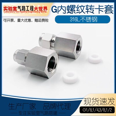 316L不锈钢G内螺纹转卡套接头G1/4/G1/8/G1/2内转卡X套直通内丝变