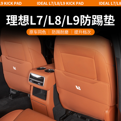 专用 于理想L7/L8/L9座椅防踢垫后排冰箱板汽车用品车内装饰配件
