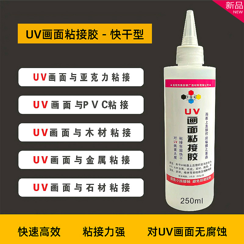 UV画面粘接胶 亚克力UV背喷贴片胶pvc亚克力金属胶水粘合剂快干胶