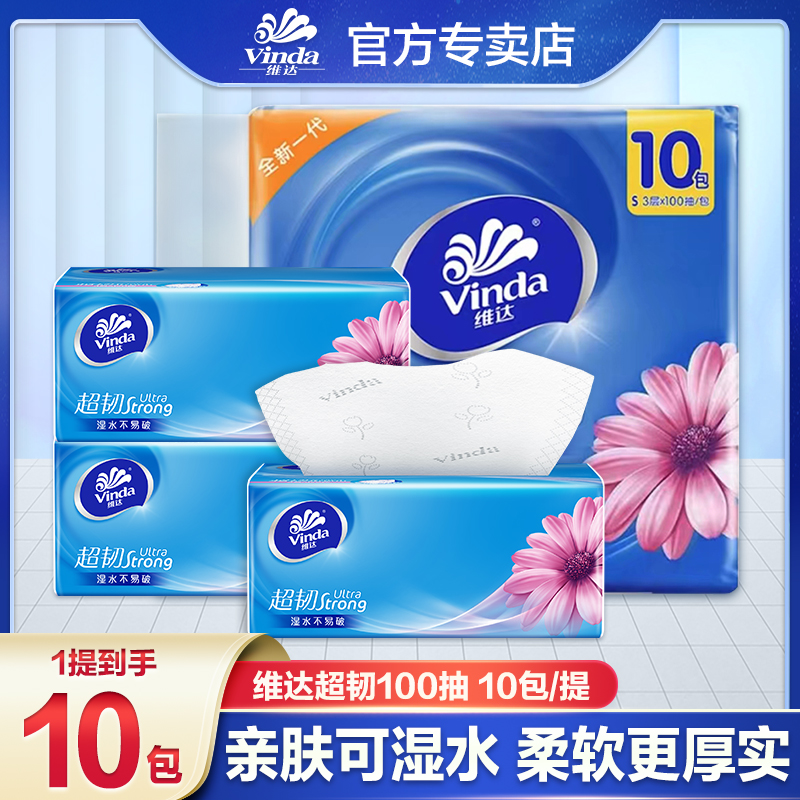 维达抽纸超韧抽纸10包100抽三层加厚亲肤柔软家用可湿水实惠装