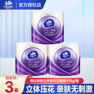 维达卷纸立体美棉韧卷筒纸110g家用亲肤卷筒纸加厚压花无香厕纸
