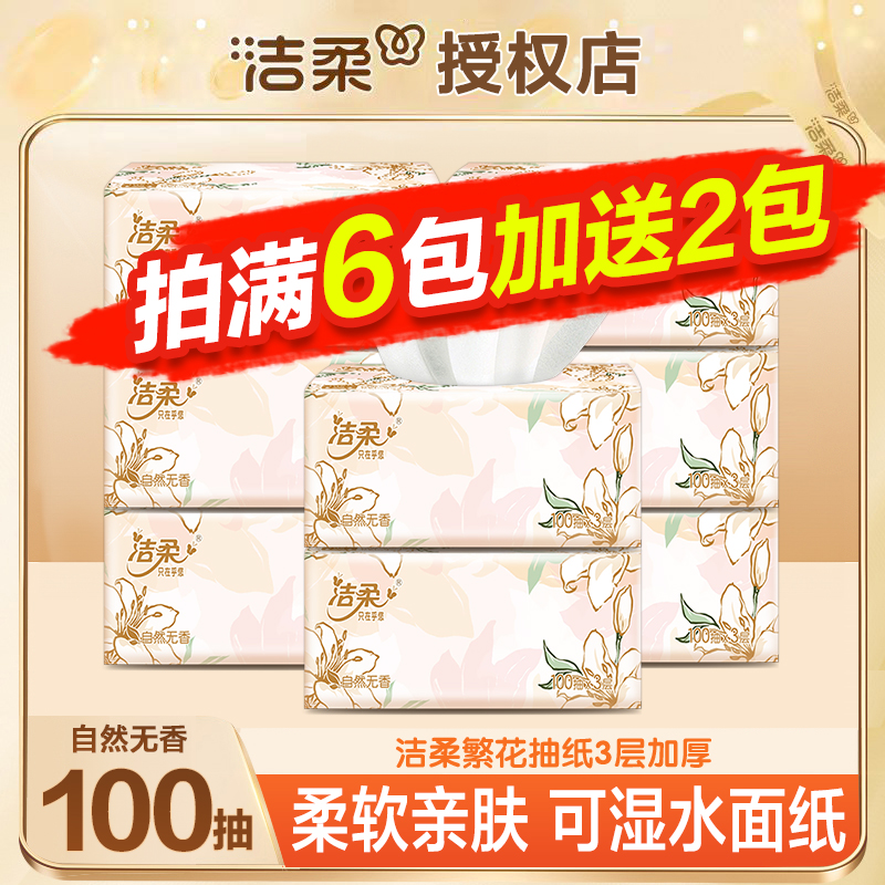 洁柔抽纸100抽三层加厚亲肤抽纸家用可湿家用纸巾（攒满3包起发）