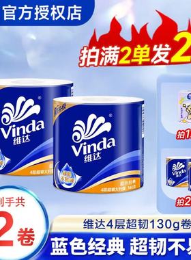 维达超韧卷纸130g家用卫生卷筒纸亲肤加厚四层可湿水柔顺细腻卷纸