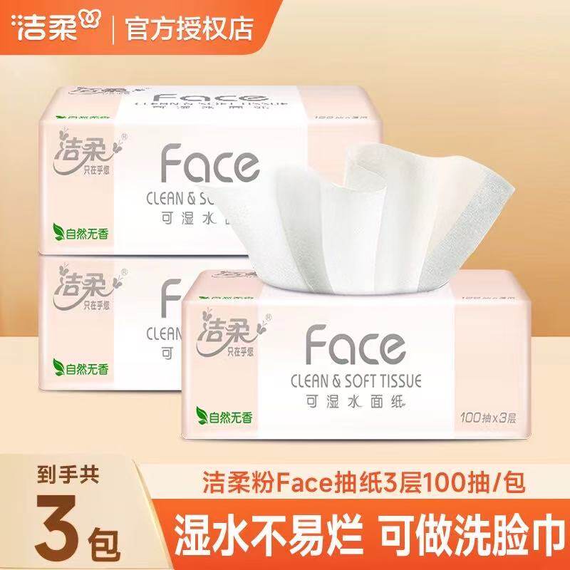 洁柔粉face抽纸100抽三层加厚亲肤抽纸家用可湿水柔软细腻家用纸Z