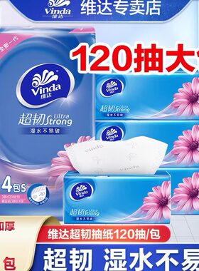 维达超韧抽纸120抽4包三层加厚亲肤可湿水家用纸巾餐巾纸抽取纸巾