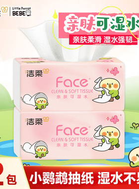 洁柔粉face抽纸小鹦鹉联名抽纸100抽2包三层加厚亲肤可湿水抽纸