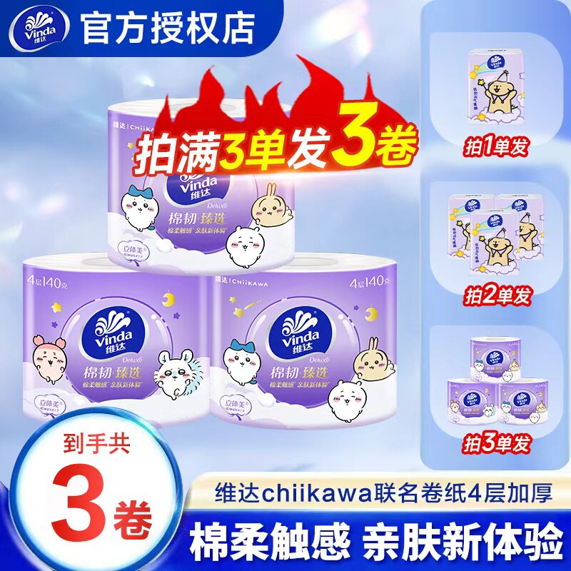 维达卷纸chiikawa4层加厚88vip2元纸巾攒卷纸一分购卫生纸实惠装图片