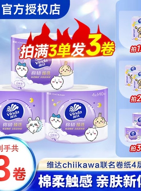 维达卷纸chiikawa4层加厚88vip2元纸巾攒卷纸一分购卫生纸实惠装