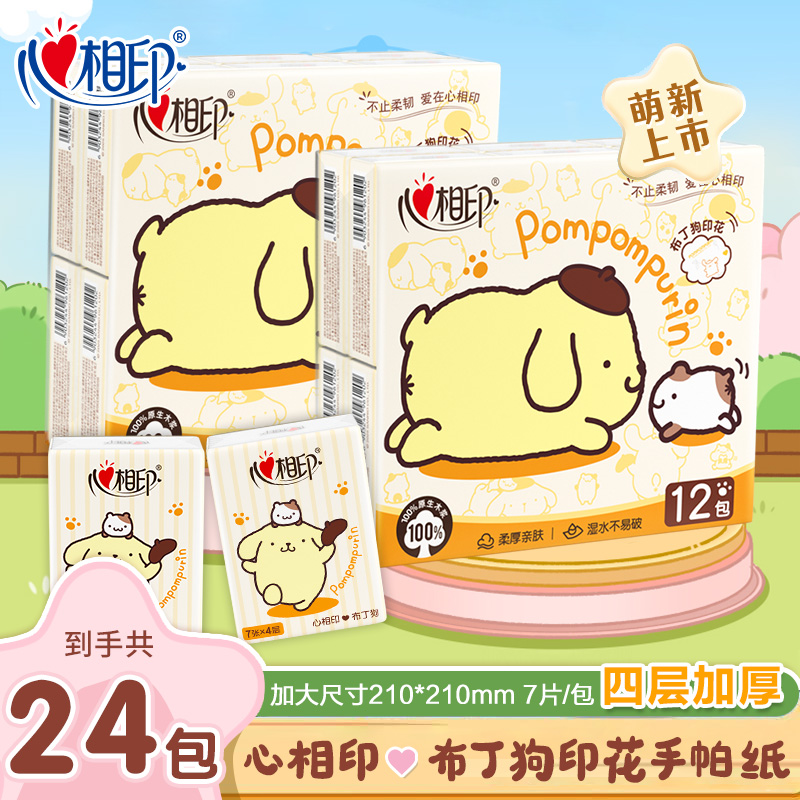 【布丁狗联名】心相印手帕纸四层加厚7片24包亲肤可湿水外出便携