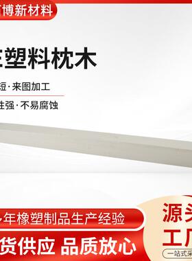 白色PE塑料枕木 聚乙烯重型工程机械机床设备圆钢带钢线材用垫块