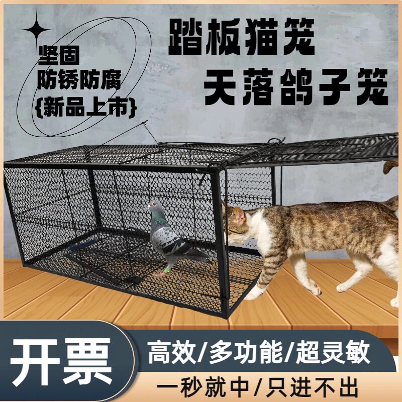 【厂家】爱心救助笼新款踏板式捕猫笼驱猫笼子鸽子天落笼多功能笼图片
