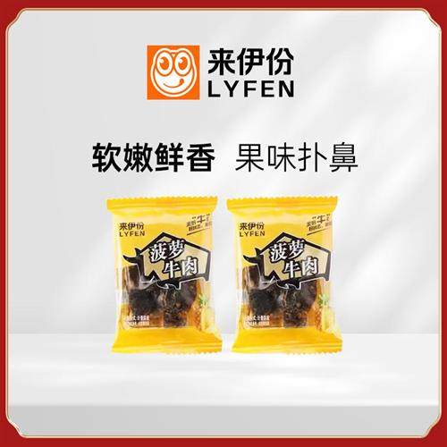 来伊份菠萝牛肉散称小包装酸甜梅子果汁牛肉干酱牛肉办公室小零食