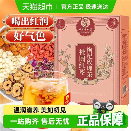北京同仁堂人参桂圆红枣枸杞玫瑰茶正品补养生花茶包养颜气血泡水