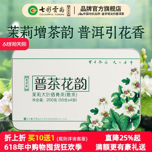 七彩云南庆沣祥普洱茶生茶特级元江茉莉花普洱茶普茶花韵200g