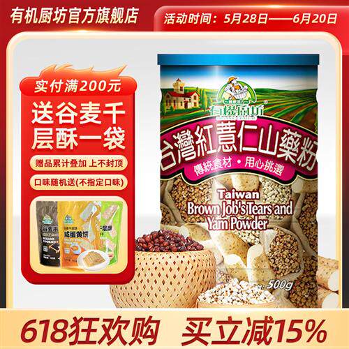 有机厨坊  台湾红薏仁山药粉薏米粉冲泡即食代餐粉营养早餐500g