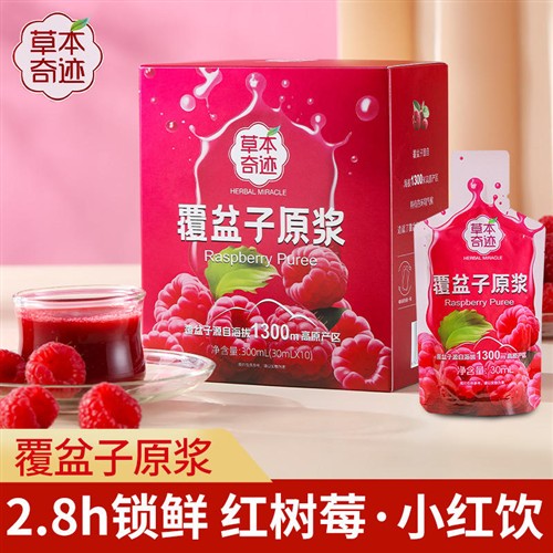 草本奇迹覆盆子原浆30ml*10袋100%纯原浆0添加0糖 VC 花青素