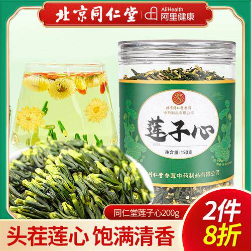 北京同仁堂宫廷序莲子心泡水正品莲子芯茶新干货连子心新鲜莲心茶