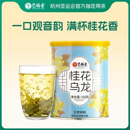 艺福堂桂花乌龙茶新茶铁观音茶桂花香乌龙茶浓香散装新型茶旗舰店