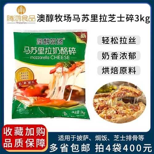 澳醇牧场马苏里拉芝士碎3kg 焗饭意大利面比萨披萨拉丝奶酪碎原装