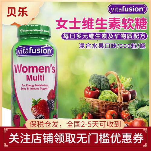 美国VitaFusion womens小熊糖女士综合维生素矿物质软糖220粒
