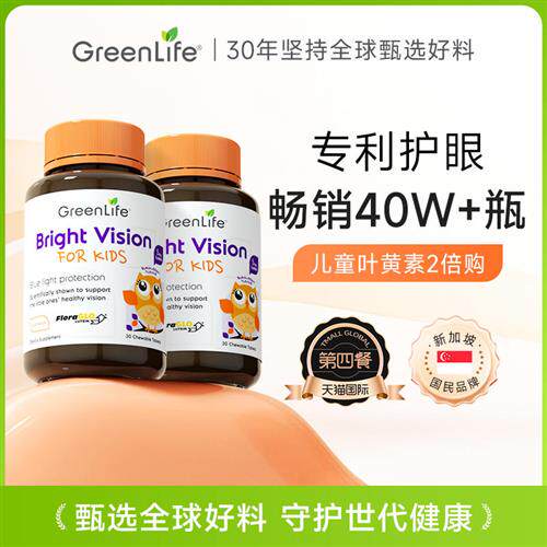 Greenlife儿童叶黄素护眼进口美国专利小分子2倍购非蓝莓软糖