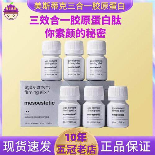 mesoesteti美斯蒂克三合一花椒胶原蛋白肽皱紧致口服液饮