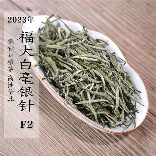 新茶 2023年雨前福大白毫银针F2 政和白茶高山银针口粮茶