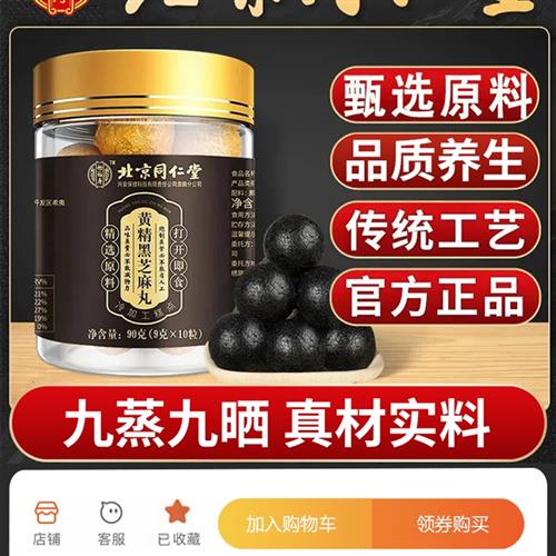 北京同仁堂黄精黑芝麻丸成人男女通用黑米黑豆核桃桑葚滋养丸正品