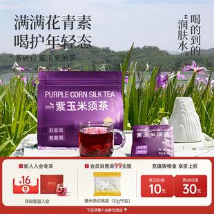 茶研官花青素紫玉米须茶孕妇养生茶茶包黑糯玉米桑葚枸杞熬夜花茶