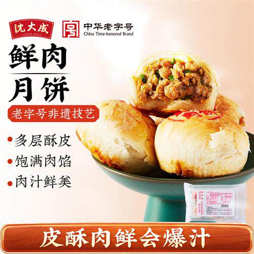 沈大成鲜肉月饼生胚上海酥皮苏式月饼老字号黑猪榨菜月饼现烤送礼