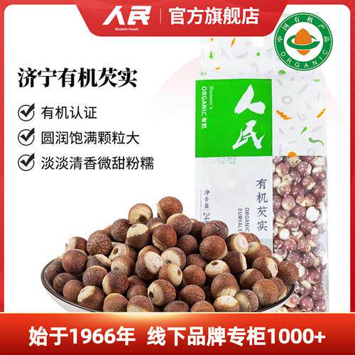 人民食品有机芡实248g山东济宁整颗粒芡实鸡头米干货特产熬粥炖汤