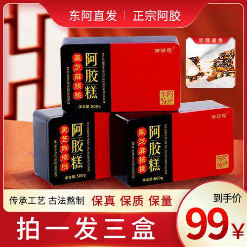 (拍一发三盒)御清颜东阿手工黑芝麻核桃阿胶糕铁盒500克/盒优选