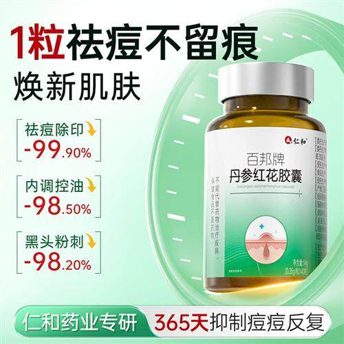 源自东方智慧萃取5大药材精华丹参红花胶囊祛痘痘印痘坑控油修复