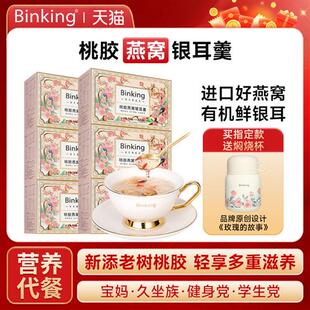 Binking冻干桃胶燕窝银耳羹冲泡即食燕窝饮焖烧杯送礼营养品正品