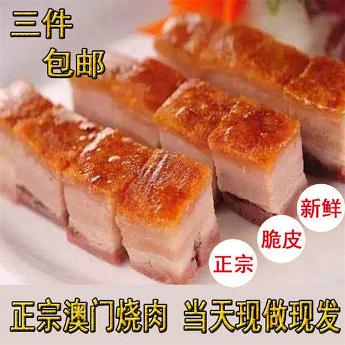 粤菜精品五花脆皮烧肉广东特色食品熟食肉食澳门烧肉加热即食1斤