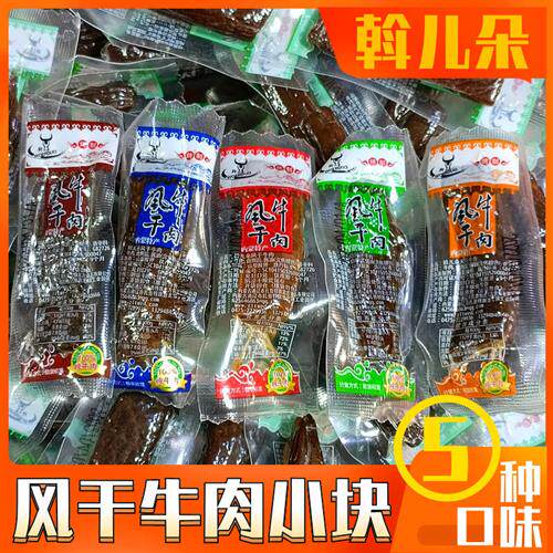 斡儿朵风干牛肉通辽烤制小块牛肉干原味香辣五香孜然黑椒内蒙特产